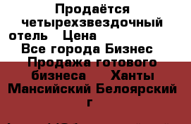 Продаётся четырехзвездочный отель › Цена ­ 250 000 000 - Все города Бизнес » Продажа готового бизнеса   . Ханты-Мансийский,Белоярский г.